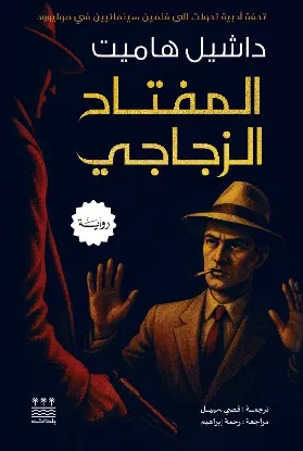 المفتاح الزجاجي